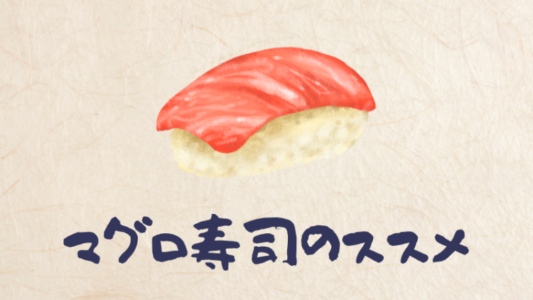 マグロ寿司のススメ